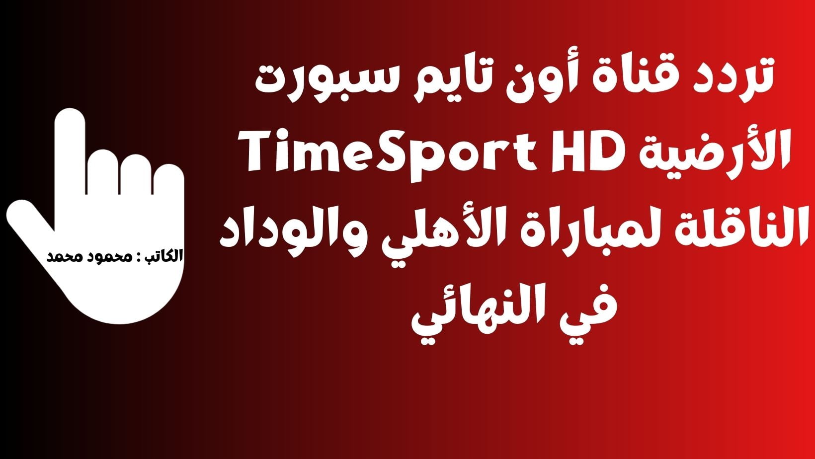تردد قناة أون تايم سبورت الأرضية TimeSport HD الناقلة لمباراة الأهلي والوداد في النهائي