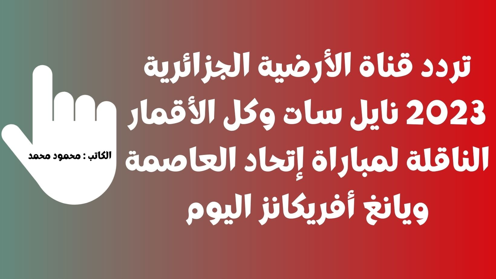 usma vs young.. تردد قناة الأرضية الجزائرية 2023 نايل سات وكل الأقمار الناقلة لمباراة إتحاد العاصمة ويانغ أفريكانز اليوم