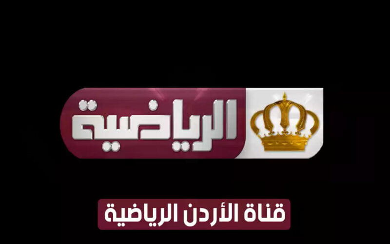 تنزيل و تحديث .. الان تردد قناة الاردن الرياضية الجديد 2023 على القمر نايل سات Jordan sport