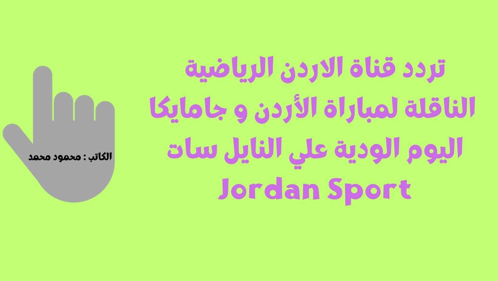 تردد قناة الاردن الرياضية الناقلة لمباراة الأردن و جامايكا اليوم الودية علي النايل سات Jordan Sport