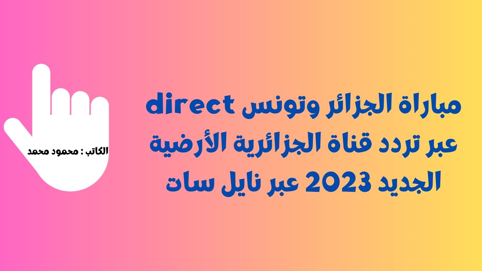 مباراة الجزائر وتونس direct عبر تردد قناة الجزائرية الأرضية الجديد 2023 عبر نايل سات