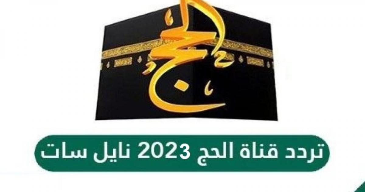 تردد قناة الحج السعودية 2023 بث مباشر لمناسك الحج ووقفة عرفات