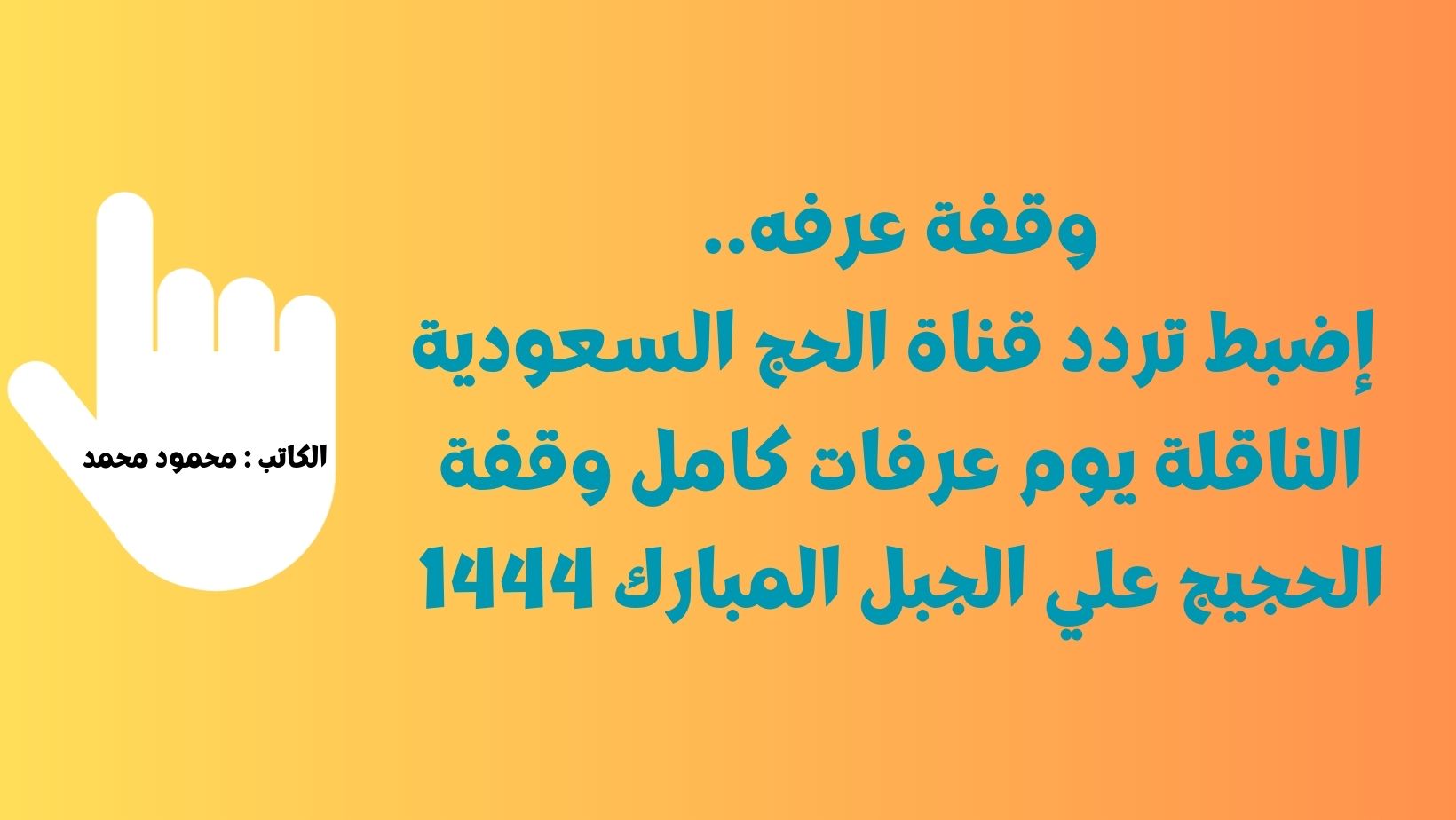وقفة عرفه Live.. إضبط تردد قناة الحج السعودية Saudi Hajj Tv الناقلة يوم عرفات كامل وقفة الحجيج علي الجبل المبارك 1444