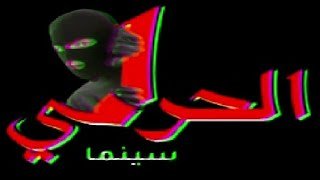 الان .. استقبل تردد قناة الحرامى الجديدة على النايل سات 2023 (بتسرق الافلام والمباريات) Elhrame