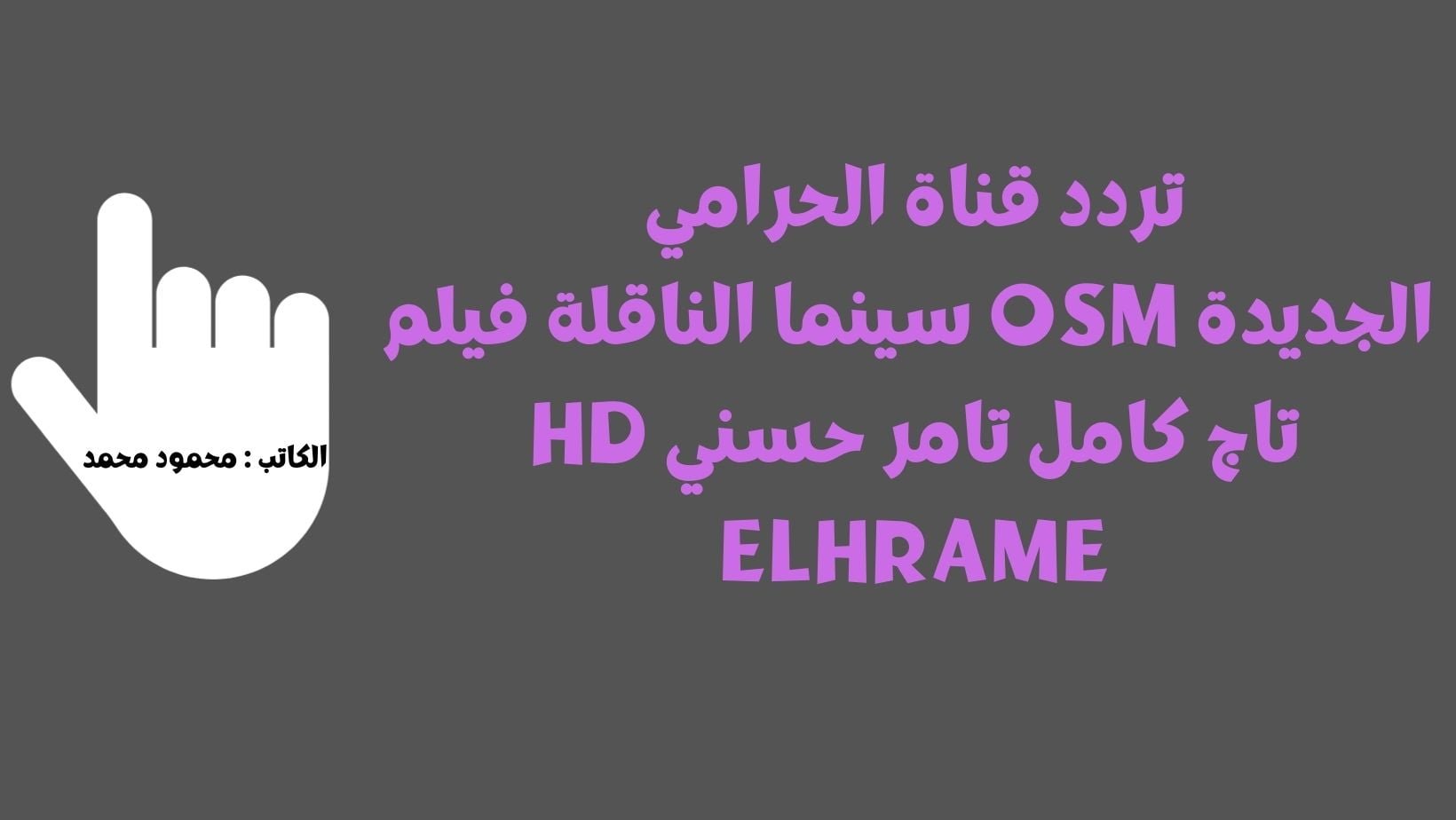 تردد قناة الحرامي الجديدة OSM سينما الناقلة فيلم تاج كامل تامر حسني HD Elhrame