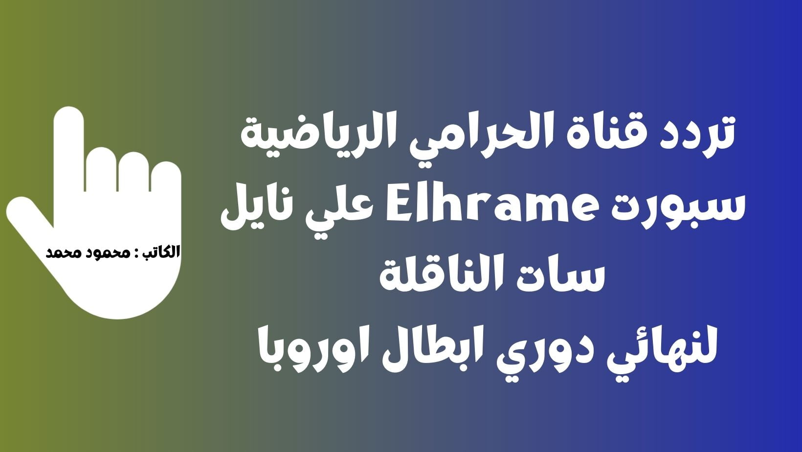 تردد قناة الحرامي الرياضية سبورت Elhrame علي نايل سات الناقلة لنهائي دوري ابطال اوروبا