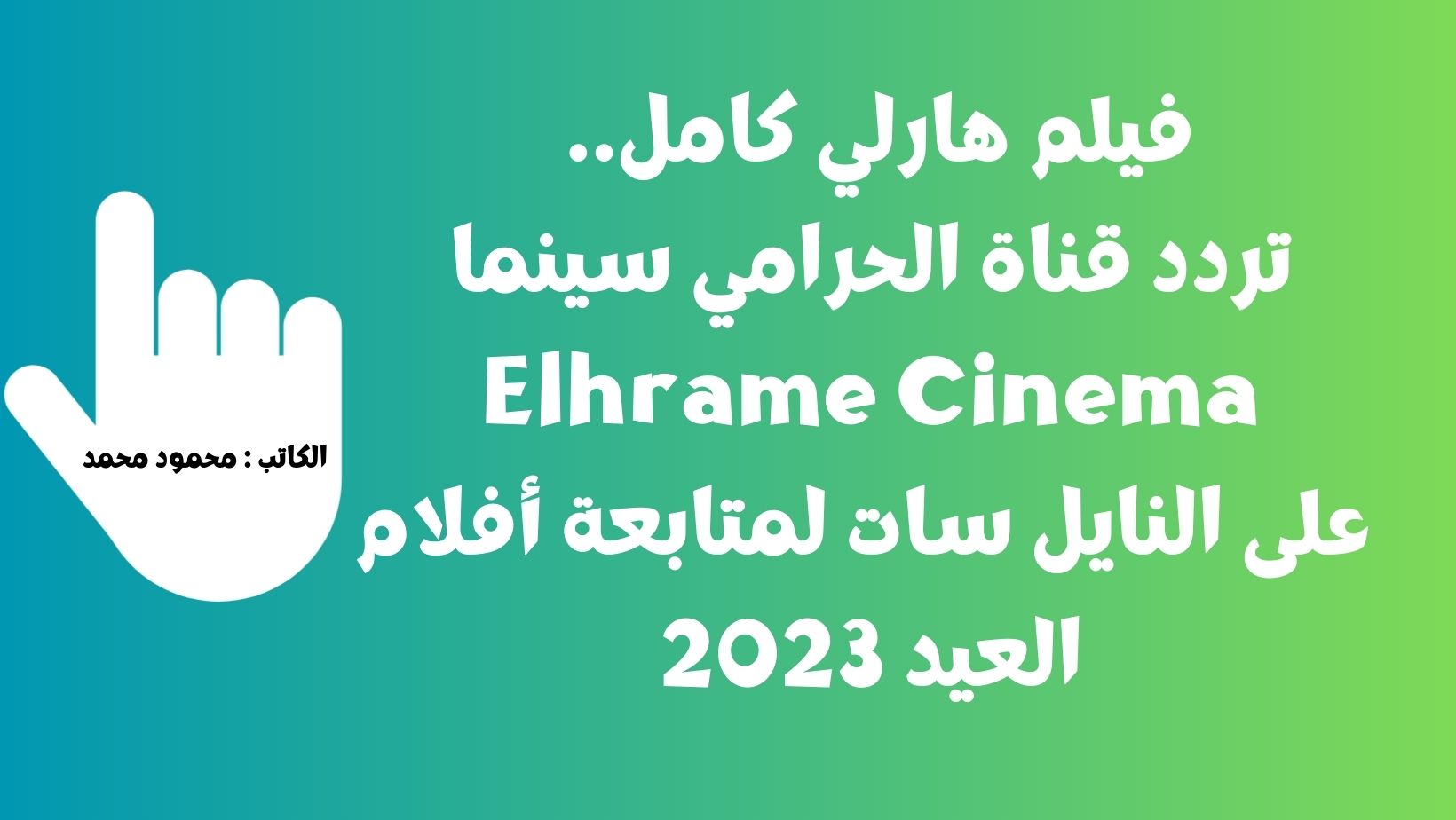 فيلم هارلي كامل.. تردد قناة الحرامي سينما Elhrame Cinema على النايل سات لمتابعة أفلام العيد 2023