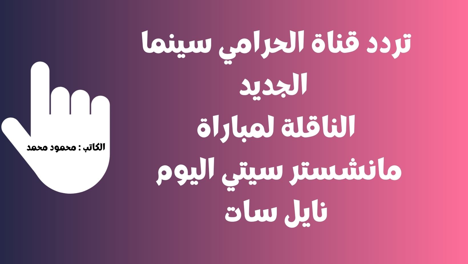 تردد قناة الحرامي سينما الجديد الناقلة لمباراة مانشستر سيتي اليوم نايل سات