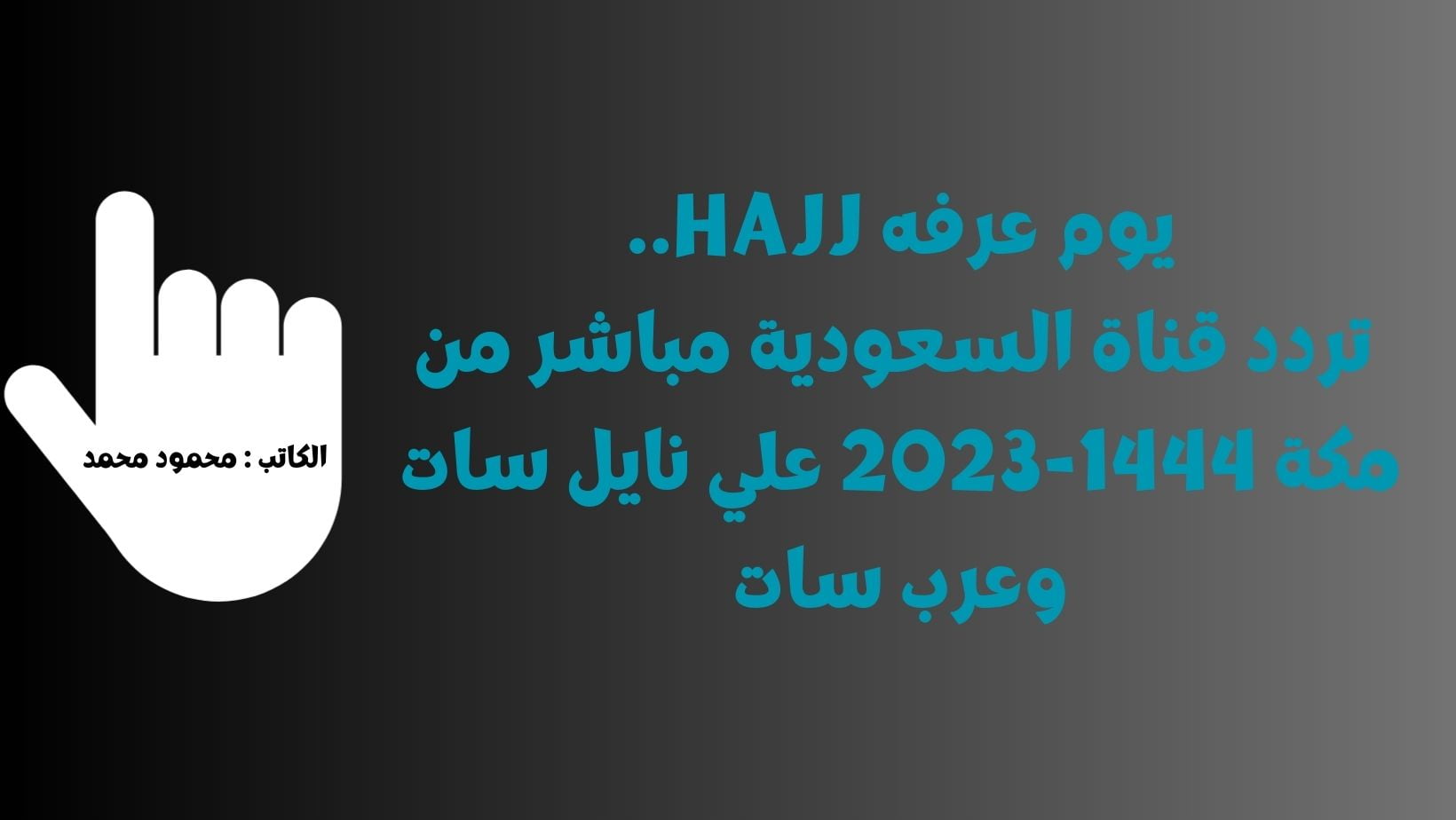 يوم عرفه Hajj.. تردد قناة السعودية مباشر من مكة 1444-2023 علي نايل سات وعرب سات