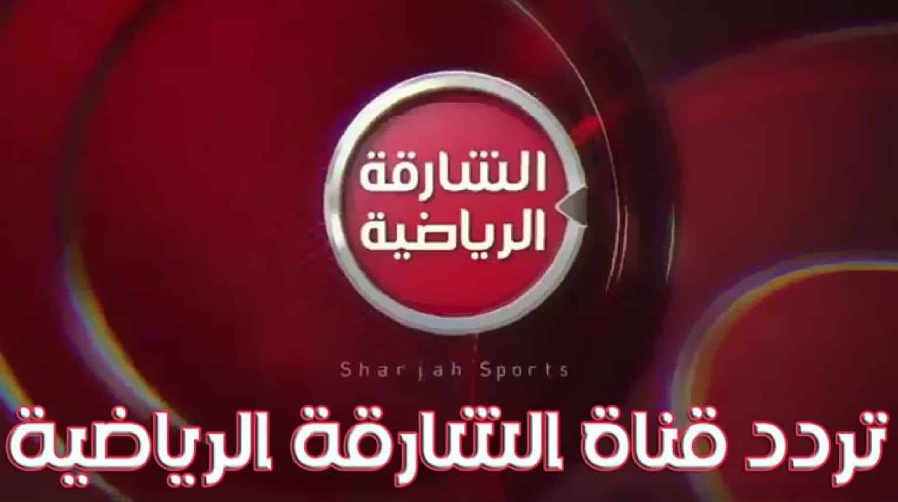 استقبل الان تردد قناة الشارقة الرياضية 2023 لمتابعة مباراة الارجنتين واندونيسيا اليوم 19 يونيو 2023 (Sharjah Sport)