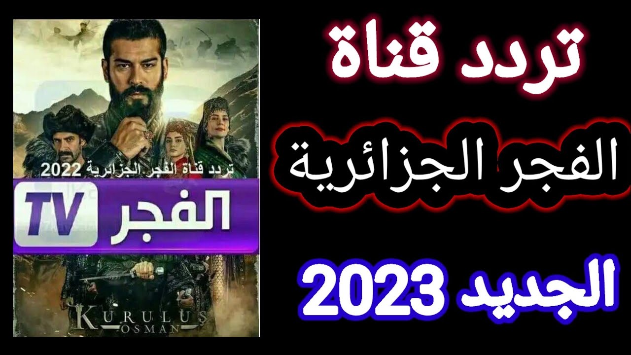 تردد قناة الفجر الجزائرية 2023 على نايل سات الناقلة قيامة عثمان الموسم 5