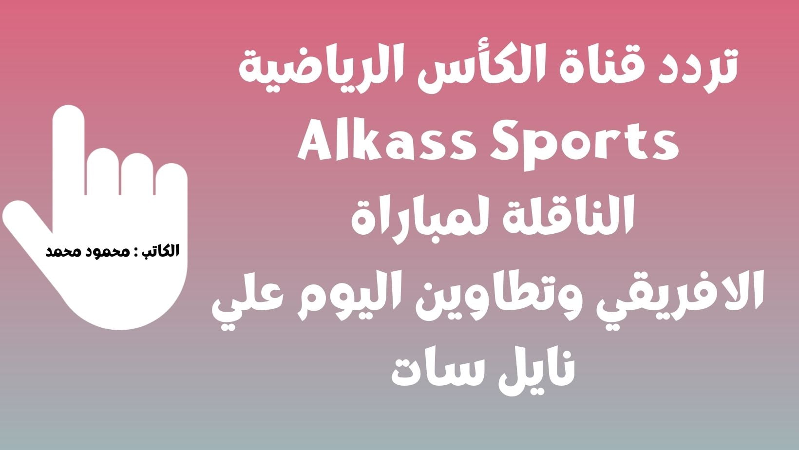 تردد قناة الكأس الرياضية Alkass Sports الناقلة لمباراة الافريقي وتطاوين اليوم علي نايل سات