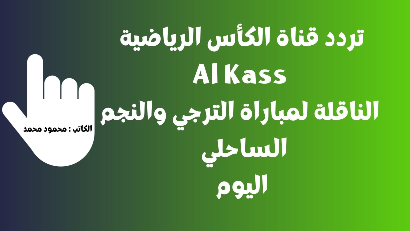 تردد قناة الكأس الرياضية Al Kass الناقلة لمباراة الترجي والنجم الساحلي اليوم
