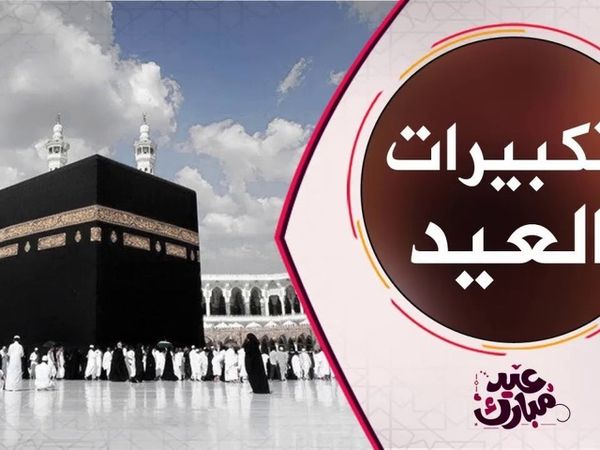 الله اكبر كبيرا .. تردد قناة تكبيرات عيد الاضحى 2023 (قناة السعودية للقران الكريم) على القمر الصناعى النايل سات