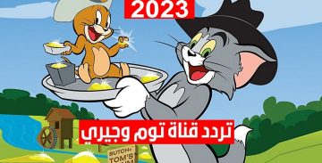 تردد قناة توم وجيرى للاطفال 2023 لمتابعة اجمل افلام الكرتون والرسوم المتحركة