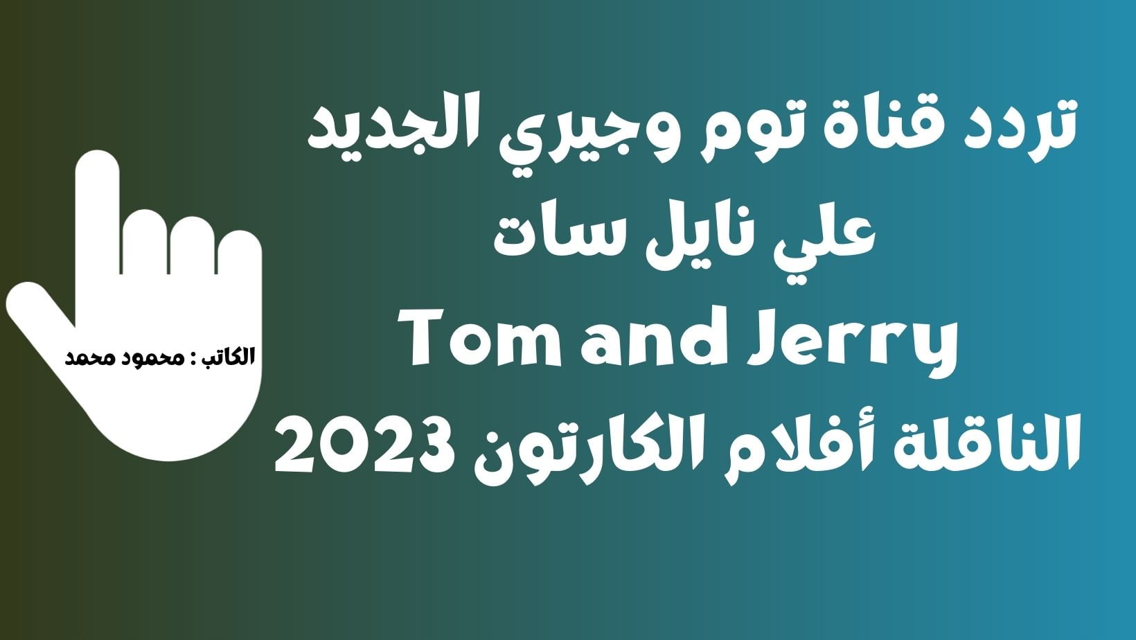تردد قناة توم وجيري الجديد علي نايل سات Tom and Jerry الناقلة أفلام الكارتون 2023