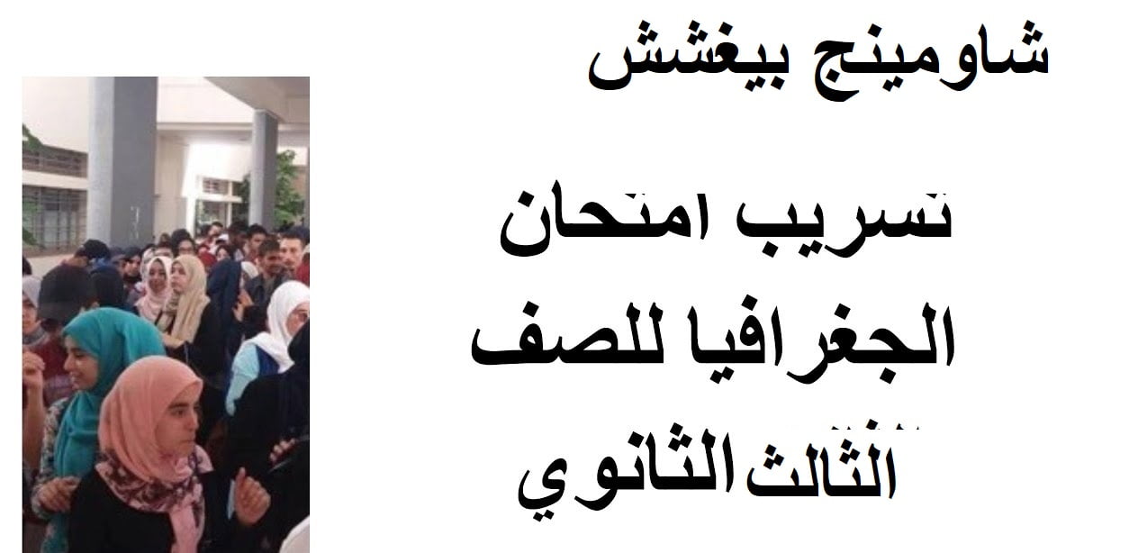 النموذج بالحل .. تسريب امتحان الجغرافيا للثانوية العامة 2023 امتحانات 3 ثانوي عبر قنوات تليجرام حقيقة ام شائعة