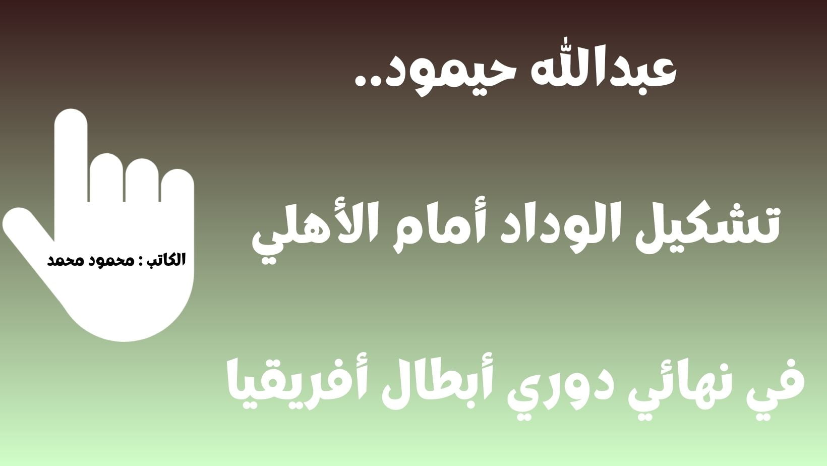 عبدالله حيمود.. تشكيل الوداد أمام الأهلي غداً في نهائي دوري أبطال أفريقيا
