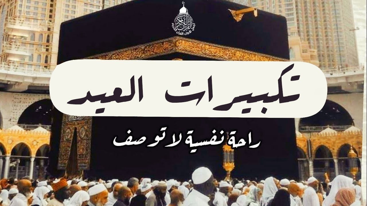 تكبيرات عيد الأضحى 2023 لبيك اللهم لبيك ساعة كاملة