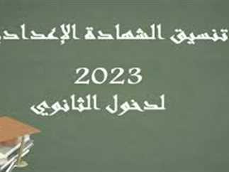 نزل الان .. تنسيق الثانوية العامة بعد الاعدادية 2023 ودرجات القبول فى الصف الاول الثانوى جميع المحافظات (القاهره والجيزة والقليوبية والمنوفية)