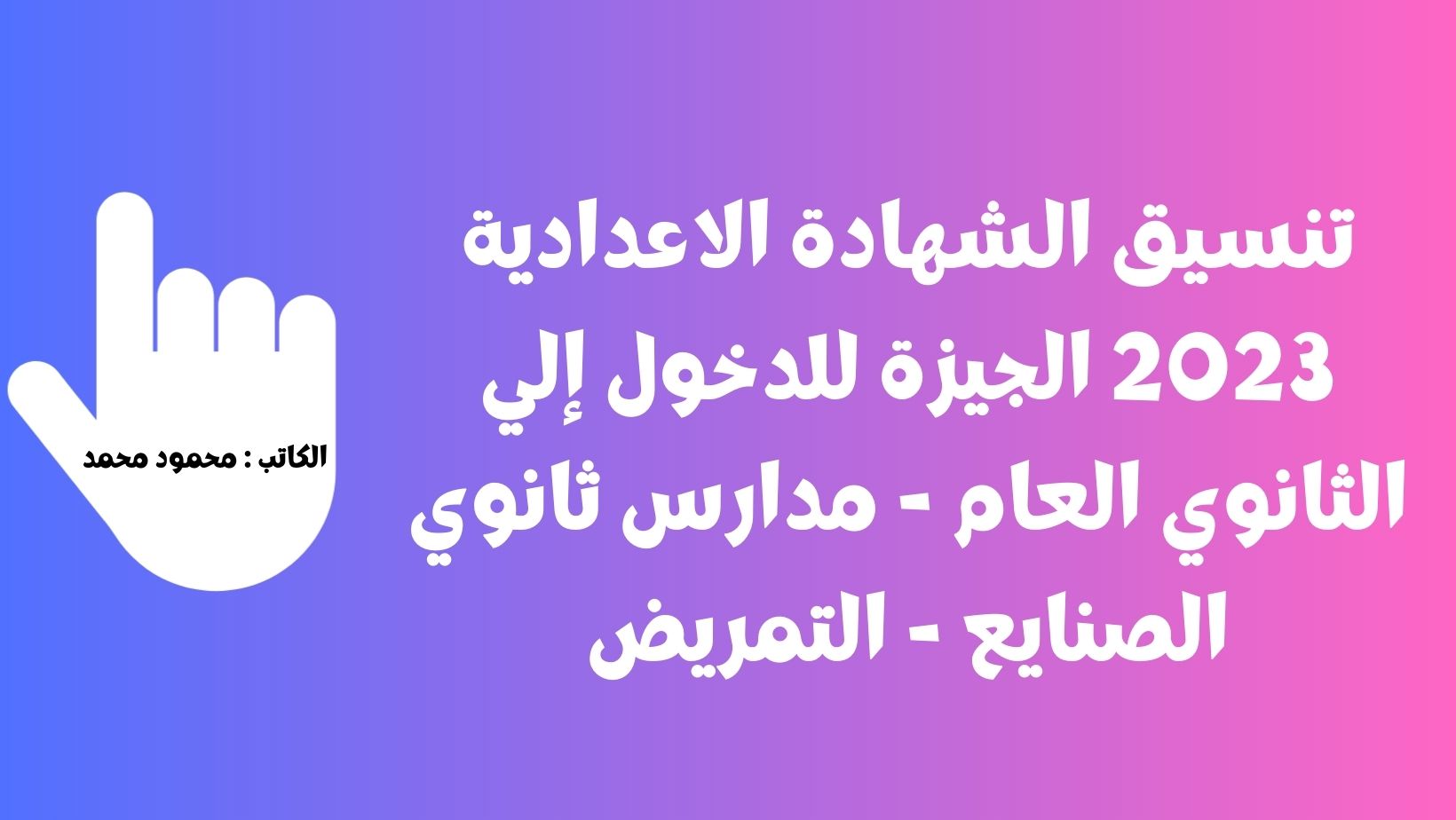 تنسيق الشهادة الاعدادية 2023 الجيزة للدخول إلي الثانوي العام – مدارس ثانوي الصنايع – التمريض