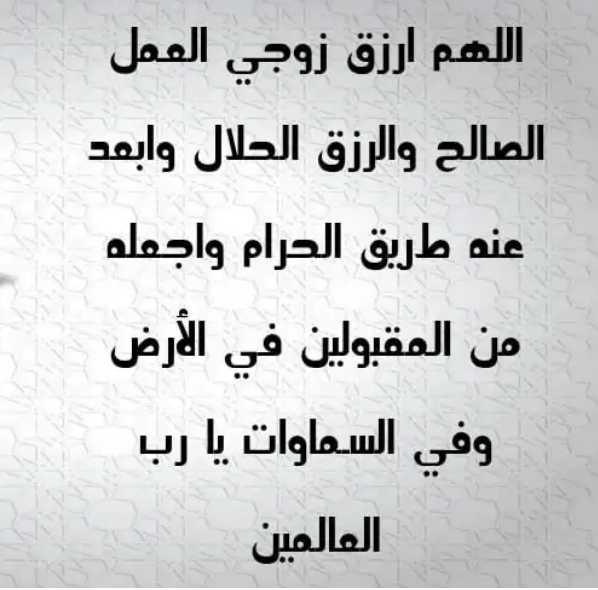 دعاء يوم عرفة 2023 لزوجي اللهم اصرف عنه كل سوء واسعده كما يسعدنا