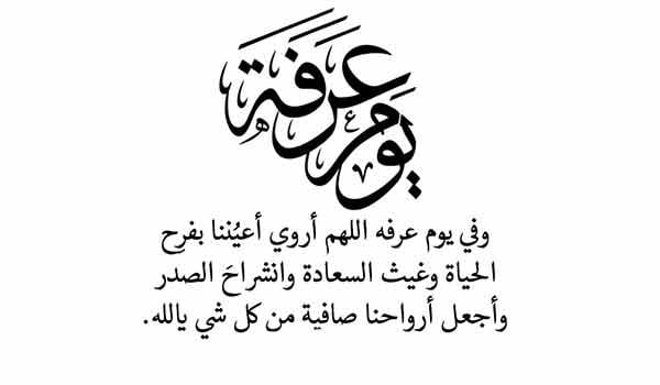 دعاء يوم عرفة .. ابرز الادعية فى وقفة عرفات 2023 من القران والسنة النبوية مكتوبه