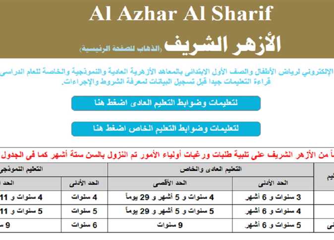 رابط التقديم للصف الأول الابتدائي الأزهري 2023-2024 والشروط المطلوبة للتسجيل