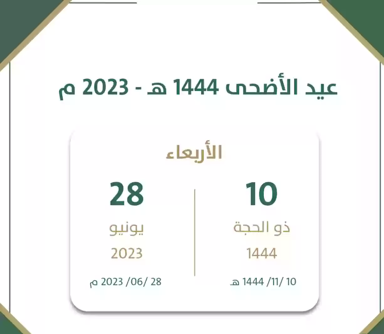 اجازة عيد الاضحى فى السعودية 1444 هـ عطلة العيد فى جدة وموعد عودة الدوام لجميع المصالح