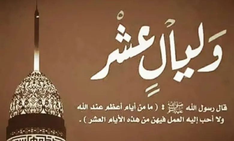 ما هو فضل صيام العشر من ذى الحجة 1444 والادعية المستحبة فى تلك الايام