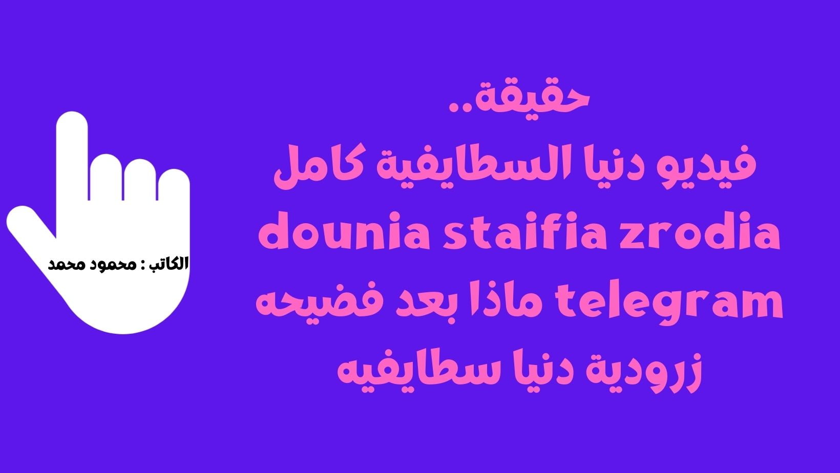 حقيقة.. فيديو دنيا السطايفية كامل dounia staifia zrodia telegram ماذا بعد فضيحه زرودية دنيا سطايفيه