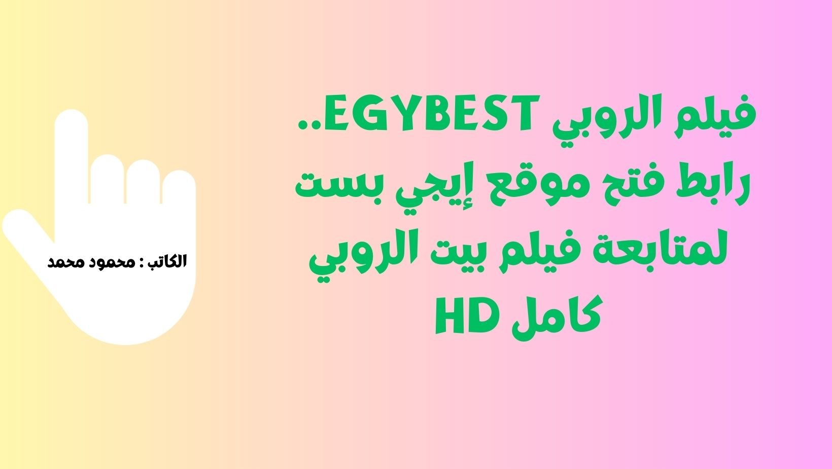 فيلم تاج EgyBest .. رابط فتح موقع إيجي بست لمتابعة فيلم تاج – بيت الروبي – البعبع HD