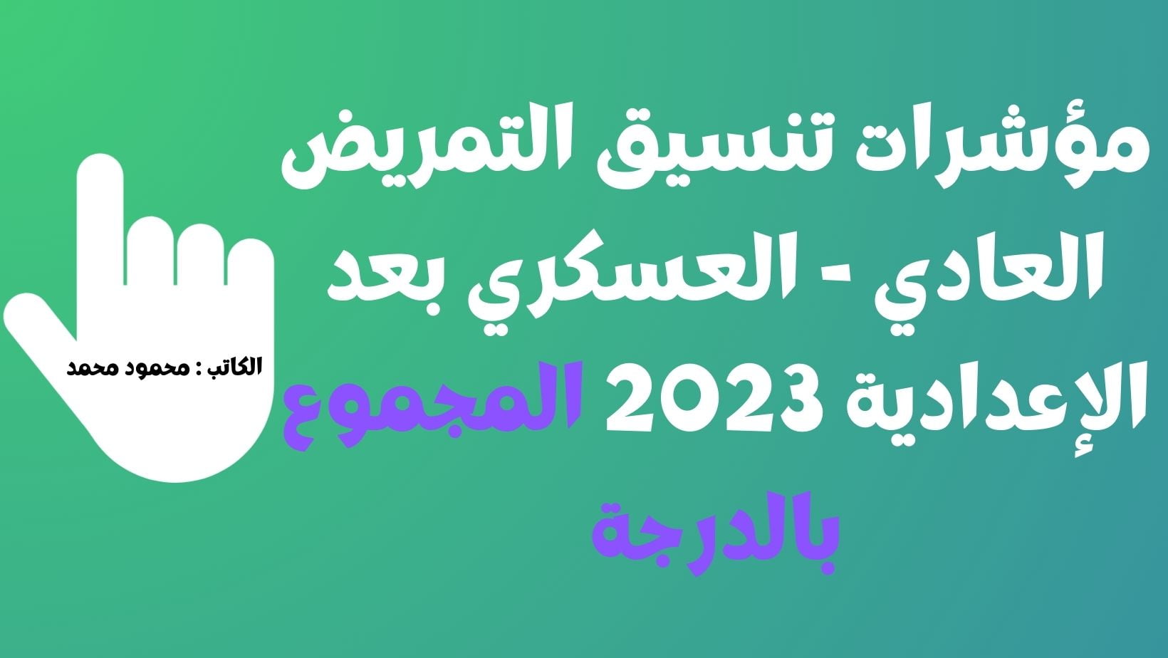 مؤشرات تنسيق التمريض العادي – العسكري بعد الإعدادية 2023 المجموع بالدرجة جميع المحافظات