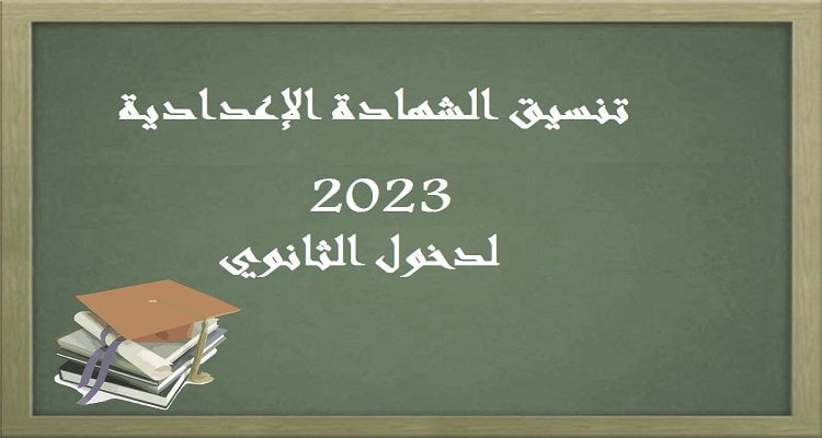 الان بالدرجات .. توقعات و مؤشرات تنسيق القبول فى الثانوية العامة القليوبية 2023 والاوراق المطلوبه للتقديم فى اولى ثانوى