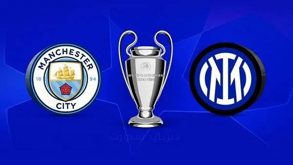 اللقب لمانشستر سيتى بنتيجة 1-0 .. القنوات الناقلة لنهائى دورى ابطال اوروبا بث مباشر (مان سيتى والانتر) اليوم 10 يونيو وموعد المباراة