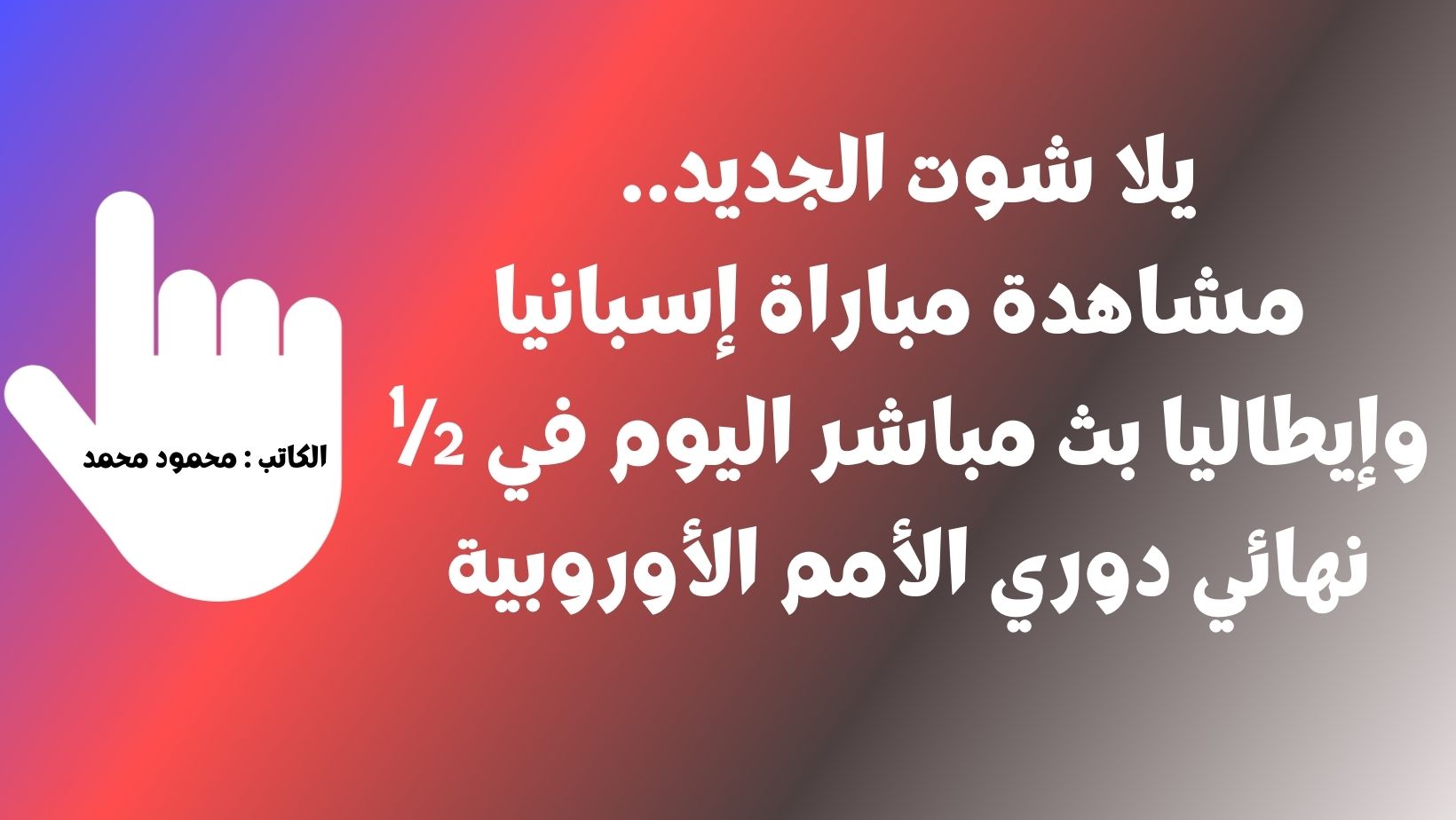 يلا شوت الجديد الماتادور.. نتيجة مباراة إسبانيا وإيطاليا اليوم في ½ نهائي دوري الأمم الأوروبية