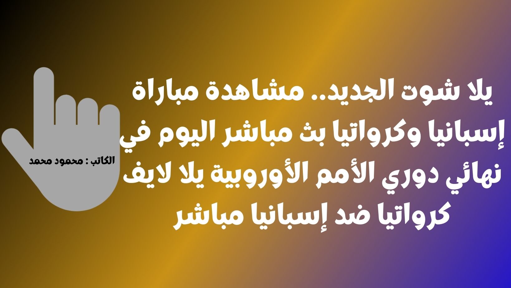 يلا شوت الجديد إسبانيا البطل.. نتيجة مباراة إسبانيا وكرواتيا اليوم في نهائي دوري الأمم الأوروبية يلا لايف كرواتيا ضد إسبانيا