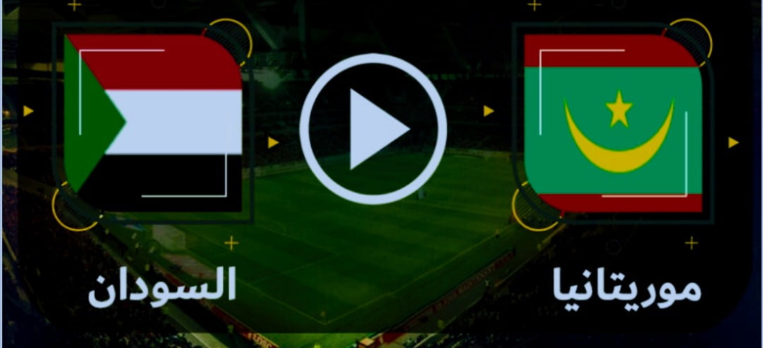 بث مجانى .. القنوات الناقلة لمباراة السودان وموريتانيا في تصفيات كأس أمم أفريقيا 20 يونيو 2023 وموعد انطلاق المباراه