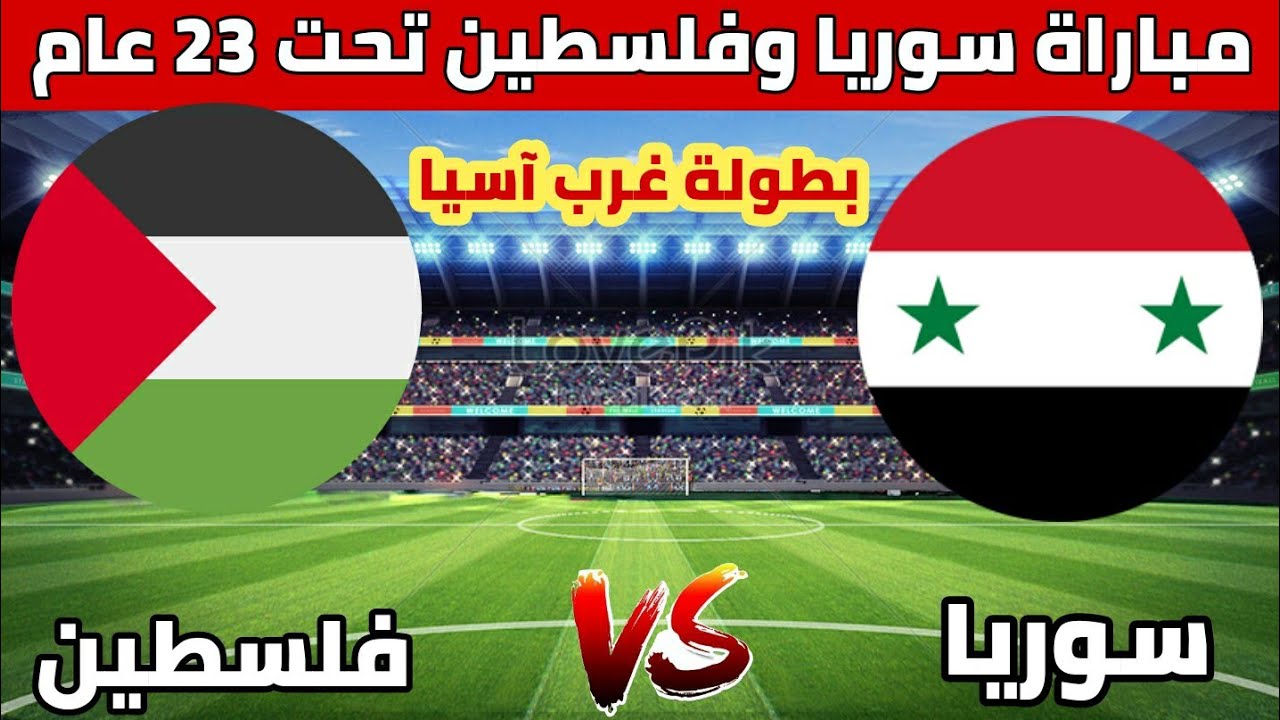 اسمع مباشر .. القنوات الناقلة لمباراة سوريا وفلسطين في كأس غرب آسيا تحت 23 سنة وموعد المباراة