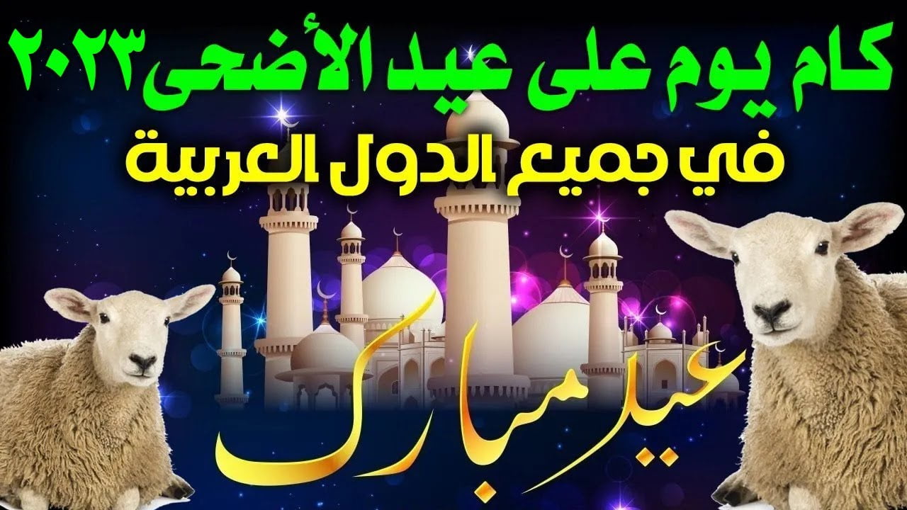 متى تبدأ إجازة عيد الأضحى 2023 للعاملين في البنوك
