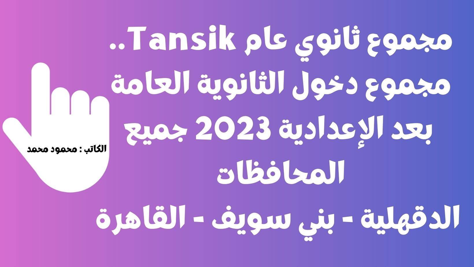 مجموع ثانوي عام Tansik.. مجموع دخول الثانوية العامة بعد الإعدادية 2023 جميع المحافظات الدقهلية – بني سويف – القاهرة