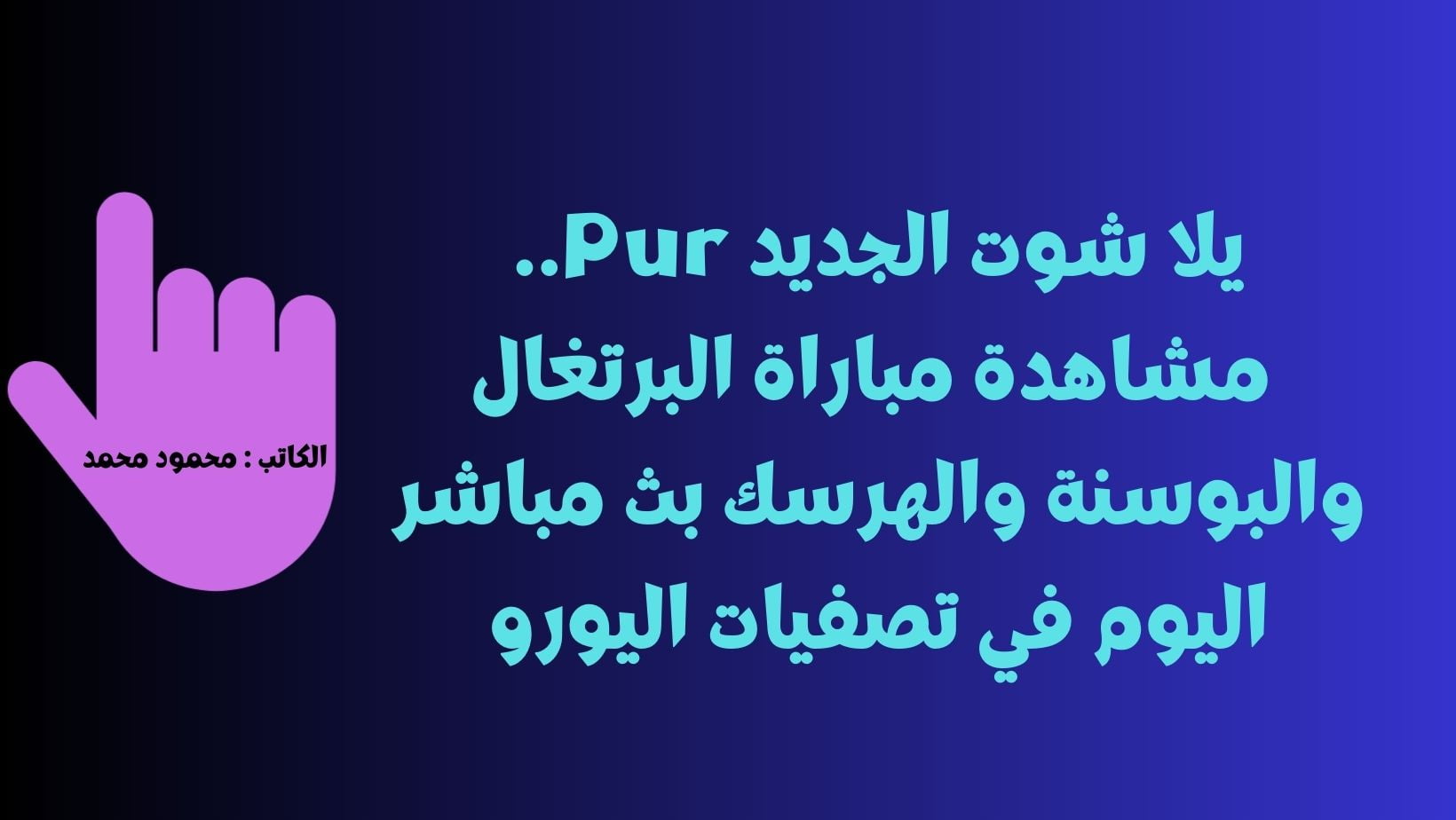 يلا شوت الجديد 3-0.. نتيجة مباراة البرتغال والبوسنة والهرسك اليوم في تصفيات اليورو