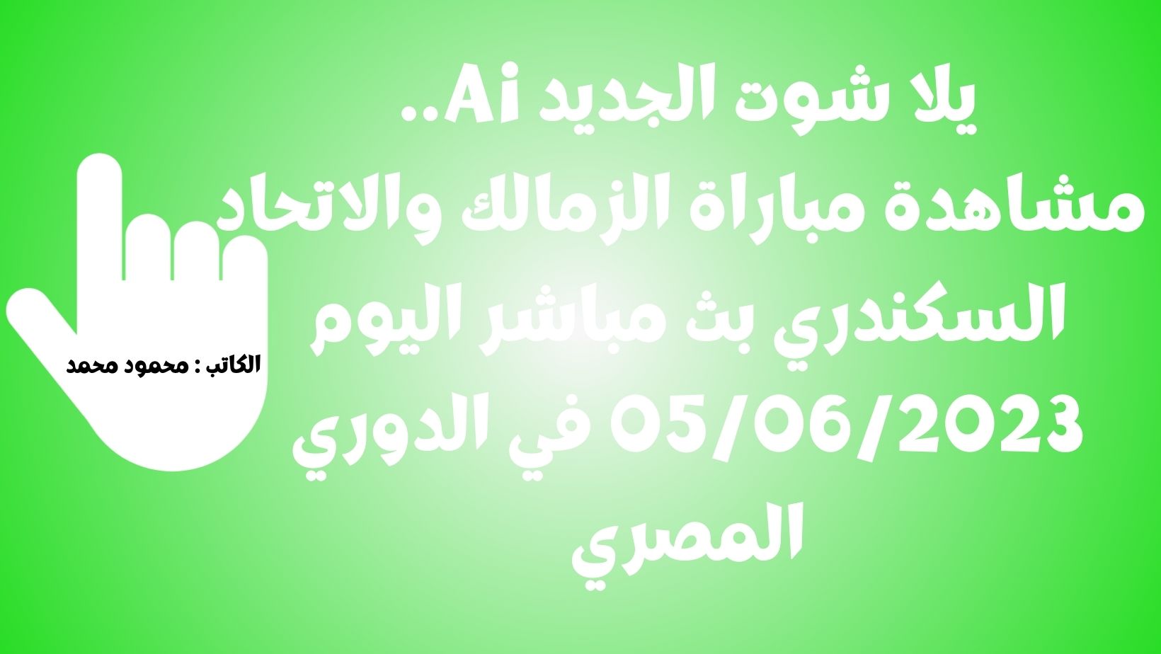 يلا شوت الجديد إنتصار الزمالك.. نتيجة مباراة الزمالك والاتحاد السكندري اليوم 05/06/2023 في الدوري المصري