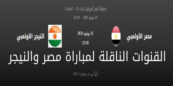 القنوات الناقلة لمباراة مصر والنيجر بكأس أمم أفريقيا تحت 23 سنة شاهد المباراه واستمتع باحداث اللقاء