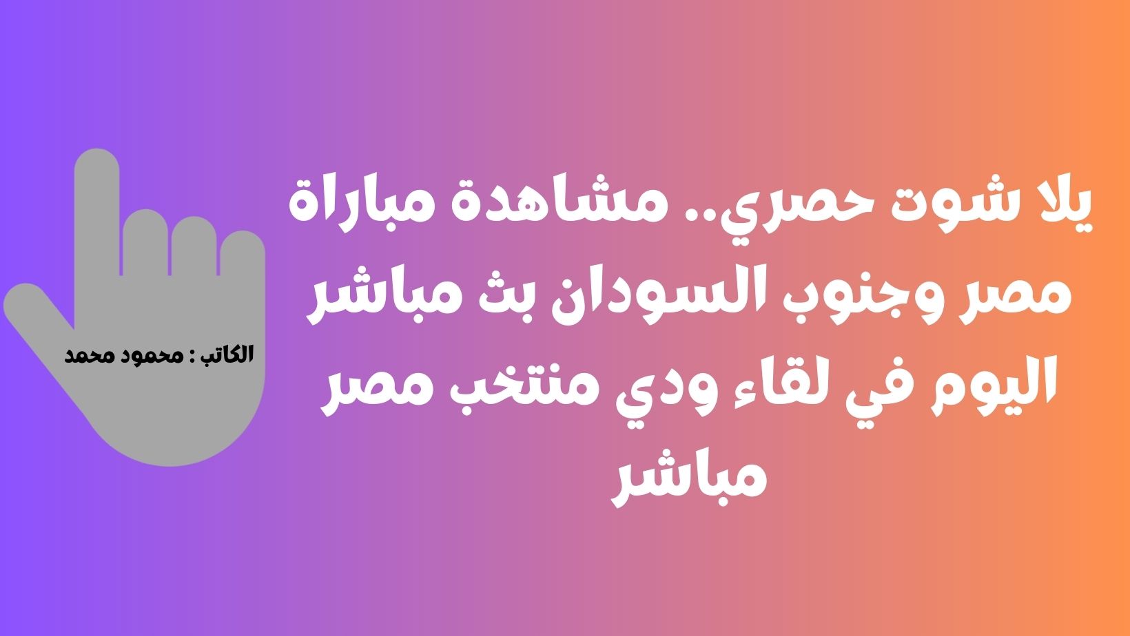يلا شوت حصري ثلاثية .. نتيجة مباراة مصر وجنوب السودان اليوم في لقاء ودي