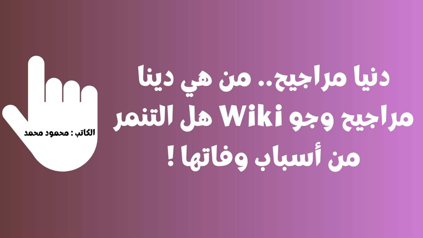 دنيا مراجيح.. من هي دينا مراجيح وجو Wiki هل التنمر من أسباب وفاتها !