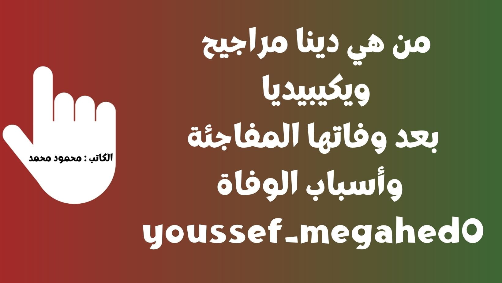 من هي دينا مراجيح ويكيبيديا بعد وفاتها المفاجئة وأسباب الوفاة youssef_megahed0