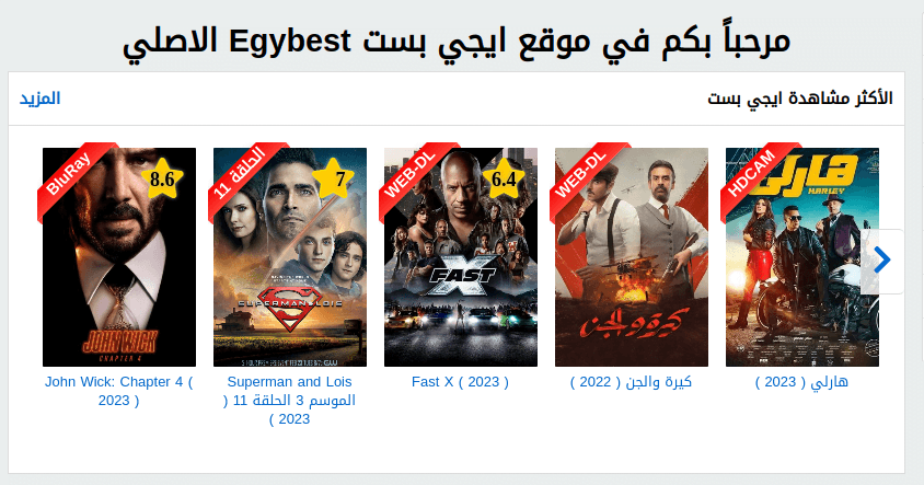 EgyBest الاصلى .. رابط موقع ايجى بست لمشاهدة الافلام والمسلسلات الاجنبية والعربية مجانا بدون اشتراكات