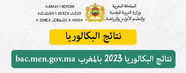 الان .. نتائج البكالوريا المغرب الدورة العادية 2023 موقع وزارة التربية الوطنية المغربى برقم المسار men.gov.ma
