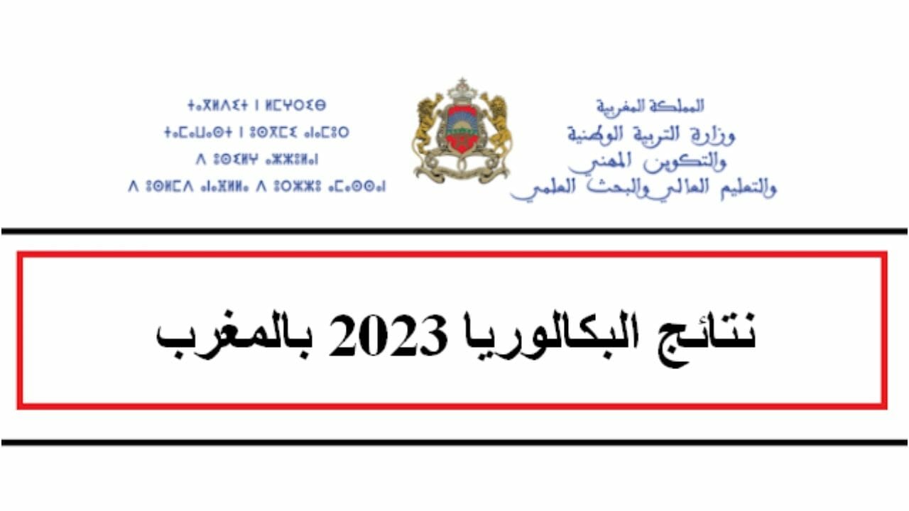 الباك .. نتائج البكالوريا المغرب 2023 bac.men.gov.ma résultat موقع وزارة التربية الوطنية الدورة العادية